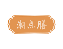 潮点膳 第35类广告贸易商标图样