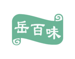 岳百味 第35类广告贸易商标图样