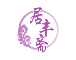 居丰斋 第35类广告贸易商标图样
