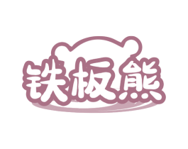 铁板熊 第35类广告贸易商标图样