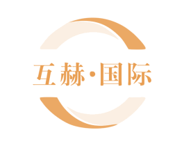 互赫·国际 第35类广告贸易商标图样