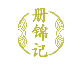 册锦记 第35类广告贸易商标图样