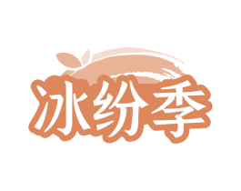 冰纷季 第35类广告贸易商标图样