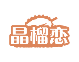 晶榴恋 第35类广告贸易商标图样