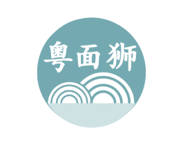 粤面狮 第35类广告贸易商标图样