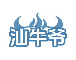 汕牛爷 第35类广告贸易商标图样