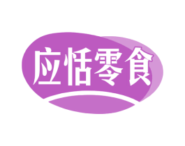 应恬零食 第35类广告贸易商标图样