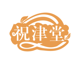 祝津堂 第35类广告贸易商标图样