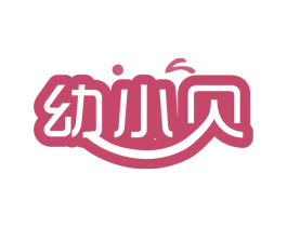 幼小贝 第35类广告贸易商标图样