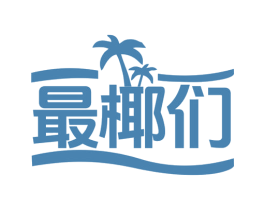 最椰们 第35类广告贸易商标图样