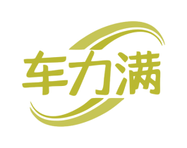 车力满 第35类广告贸易商标图样
