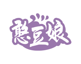 憨豆娘 第35类广告贸易商标图样
