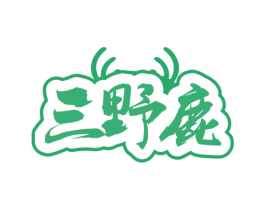 三野鹿 第35类广告贸易商标图样