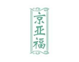 京亚福 第35类广告贸易商标图样