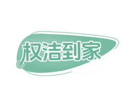 权洁到家 第35类广告贸易商标图样