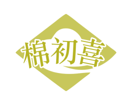 棉初喜 第35类广告贸易商标图样