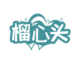 榴心头 第35类广告贸易商标图样