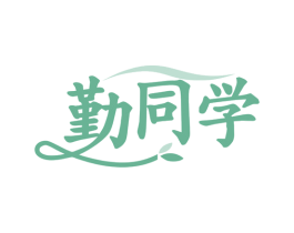 勤同学 第35类广告贸易商标图样
