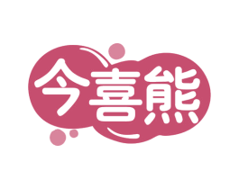 今喜熊 第35类广告贸易商标图样