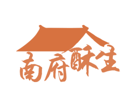 南府酥生 第35类广告贸易商标图样