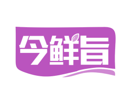 今鲜旨 第35类广告贸易商标图样