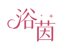 浴茵 第3类化妆品商标图样