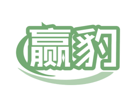 赢豹 第36类金融物管商标图样