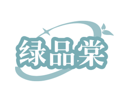 绿品棠 第35类广告贸易商标图样