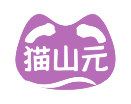 猫山元 第35类广告贸易商标图样