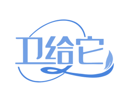 卫给它 第35类广告贸易商标图样