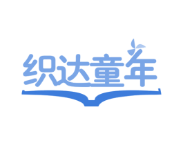 织达童年 第35类广告贸易商标图样