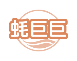 蚝巨巨 第35类广告贸易商标图样