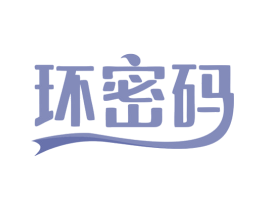 环密码 第3类化妆品商标图样