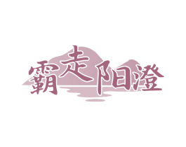 霸走阳澄 第35类广告贸易商标图样