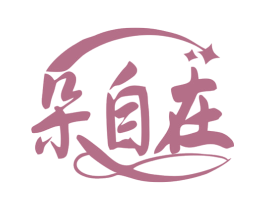 朵自在 第35类广告贸易商标图样