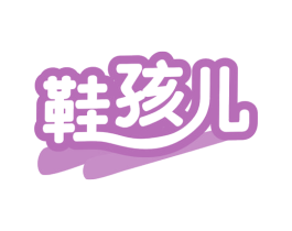 鞋孩儿 第35类广告贸易商标图样