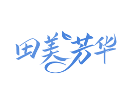 田美芳华 第35类广告贸易商标图样