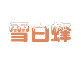 雪白蜂 第3类化妆品商标图样