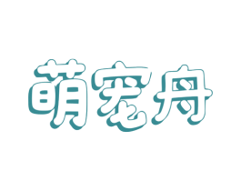 萌宠舟 第3类化妆品商标图样