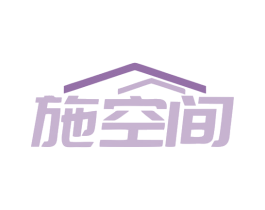 施空间 第37类建筑修理商标图样