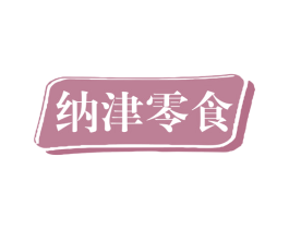 纳津零食 第35类广告贸易商标图样