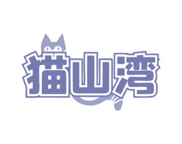 猫山湾 第35类广告贸易商标图样