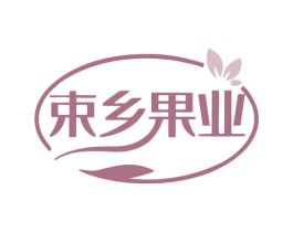 束乡果业 第35类广告贸易商标图样