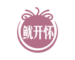 鱿开怀 第35类广告贸易商标图样