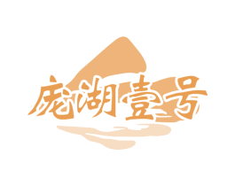 庞湖壹号 第35类广告贸易商标图样