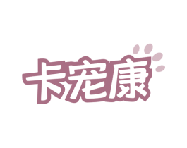 卡宠康 第3类化妆品商标图样