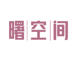 曙空间 第37类建筑修理商标图样