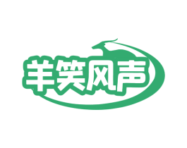 羊笑风声 第35类广告贸易商标图样
