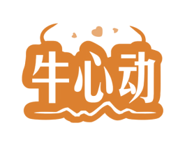 牛心动 第35类广告贸易商标图样