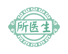 所医生 第35类广告贸易商标图样
